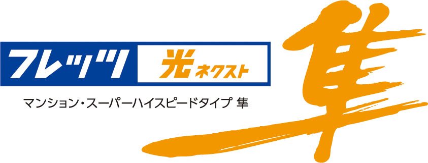 フレッツ光 全戸一括プラン採用