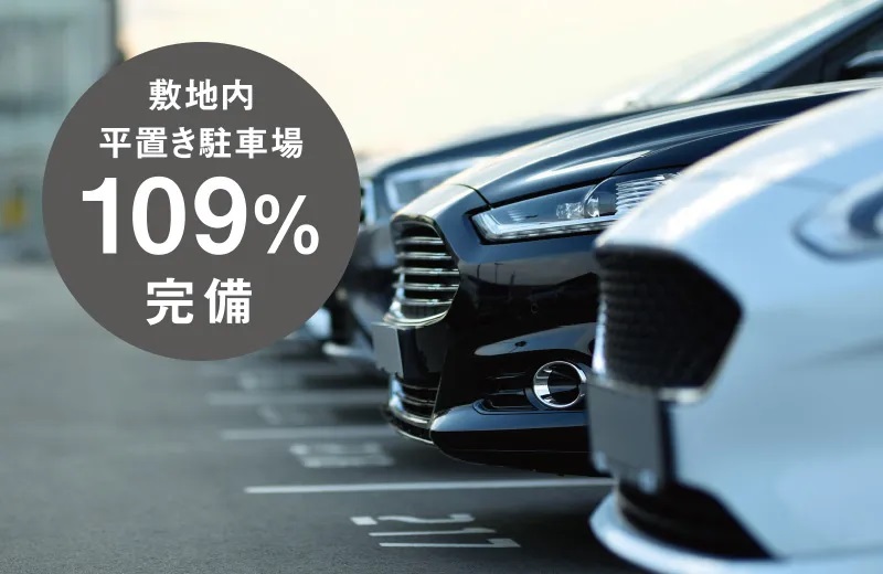 敷地内に平置き駐車場を109%完備