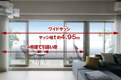 幅最大約4.95mのワイドサッシ