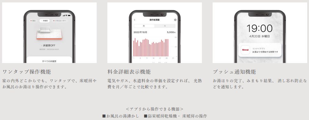 外出先でもスマホで手軽に操作できる「リンナイアプリ」。