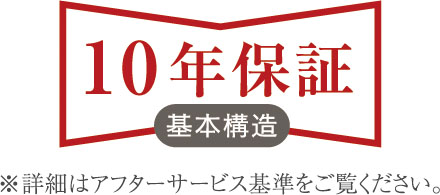 安心の10年保証