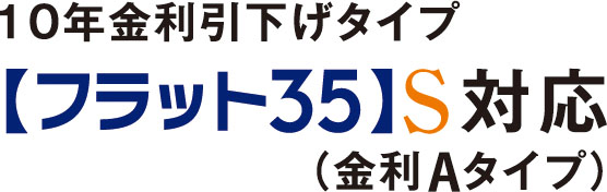 【フラット35】S 登録マンション（金利Aプラン）