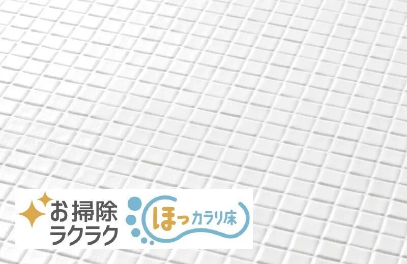 お掃除ラクラクほっカラリ床