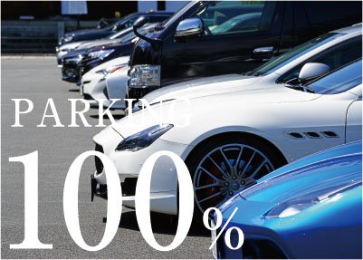 敷地内駐車場100％