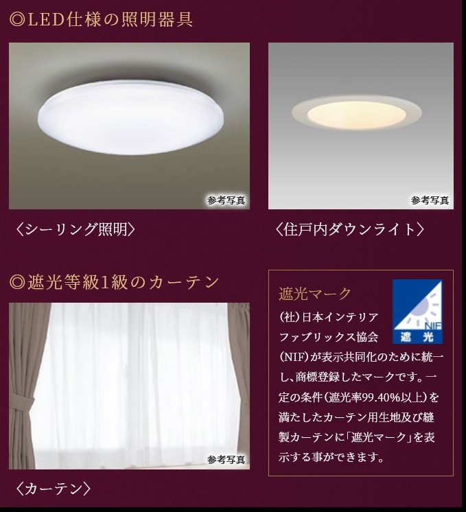 LED仕様の照明器具・遮光等級1級のカーテン