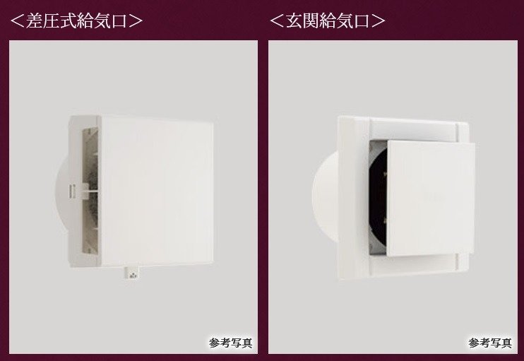 差圧式給気口・玄関給気口