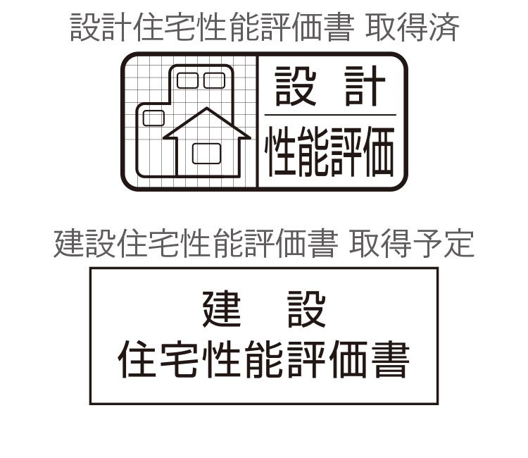 住宅性能評価