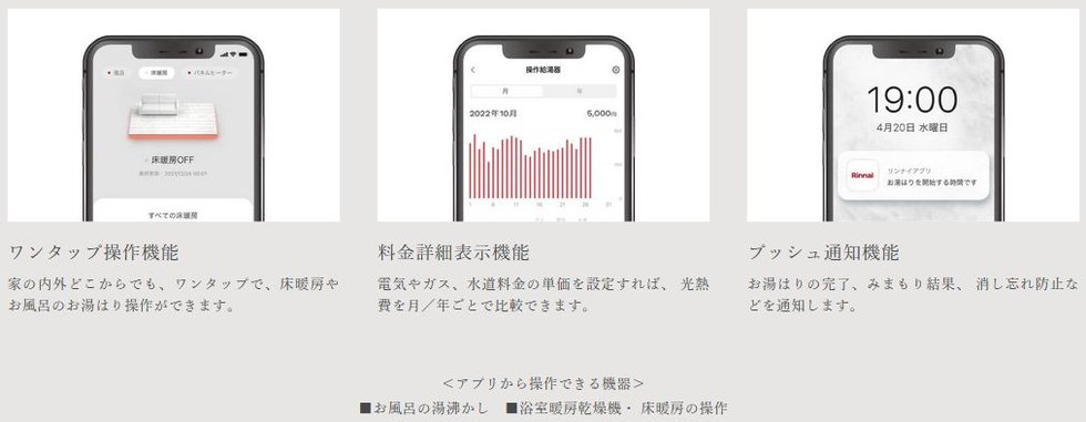 外出先でもスマホで手軽に操作できる「リンナイアプリ」。