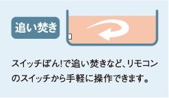 経済的な追い焚き機能付き(フルオートタイプ)