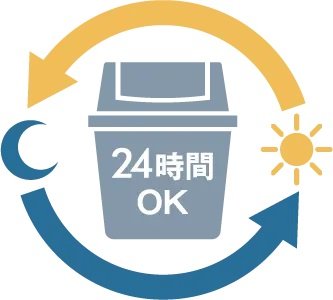 24時間ゴミ出し可能