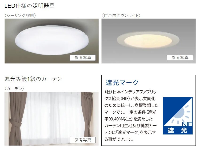 LED仕様の照明器具・遮光等級1級のカーテン