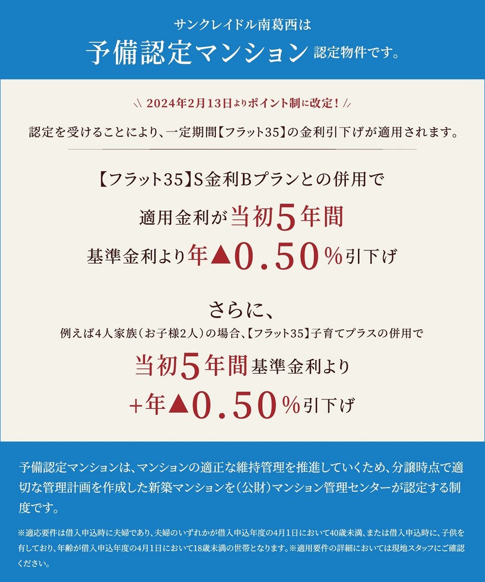 サンクレイドル南葛西は「予備認定マンション」認定物件です。