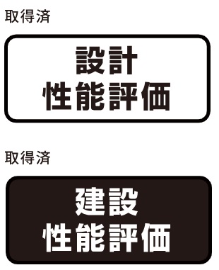 住宅性能評価を取得。