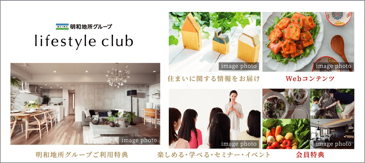 ｢明和地所グループ ライフスタイルクラブ｣は、明和地所グループとお客様のための会員組織です。