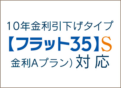 【フラット35】S（金利Aプラン）登録マンション