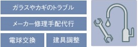 暮らしのトラブル相談 ファーストエイドサービス