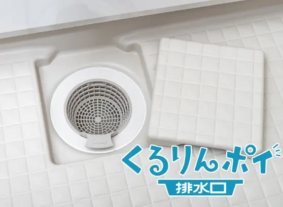 くるりんポイ排水口