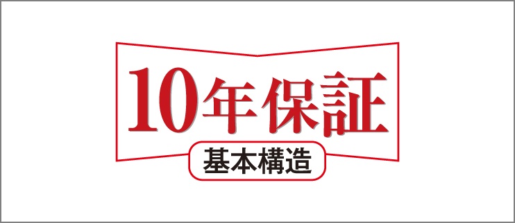 10年保証