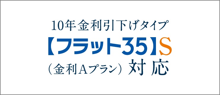 【フラット35】S(金利Aプラン)登録マンション