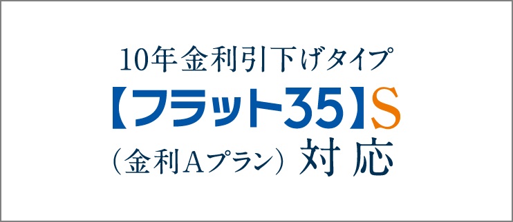 【フラット35】S（金利Aプラン）登録マンション