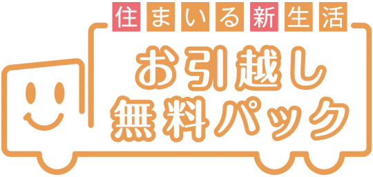 お引越し無料パック