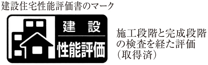 住宅性能評価書