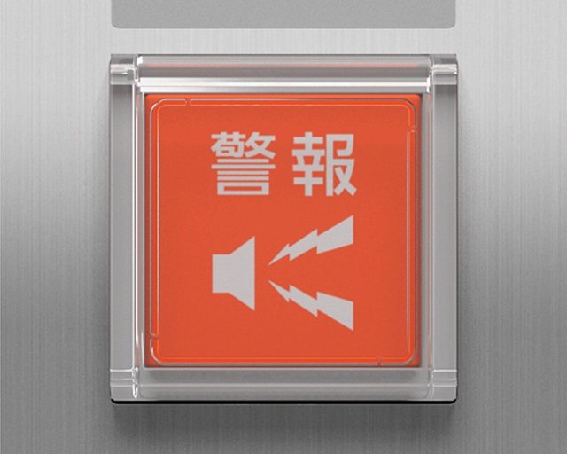 警報ボタン