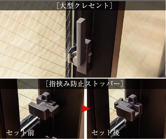 大型クレセント&指挟み防止ストッパー