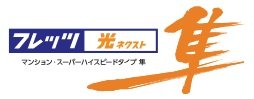 充実のインターネット環境
「フレッツ 光ネクスト」が使い放題