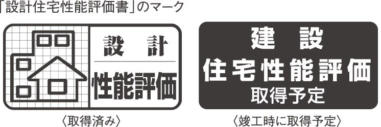 設計住宅性能評価書を取得