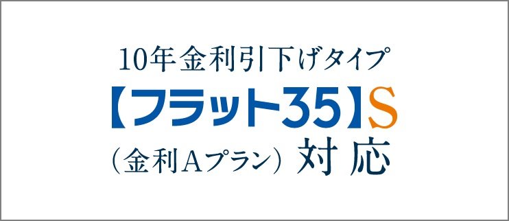 【フラット35】S（金利Aプラン）登録マンション