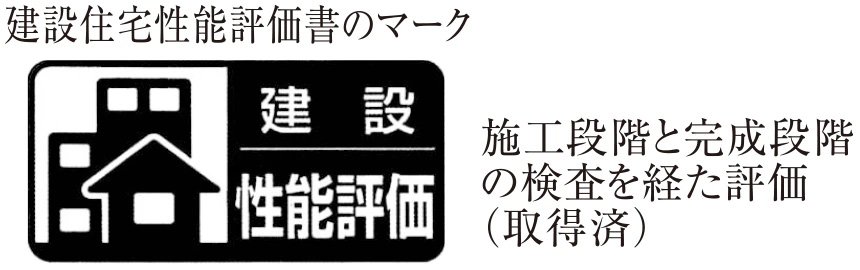 住宅性能評価書