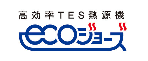 環境にやさしく、暮らしにうれしい東京ガスのTES（テス）エコジョーズ。