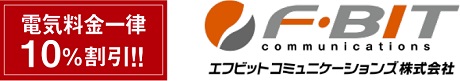 F・BIT(一括受電)