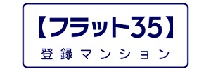 フラット35