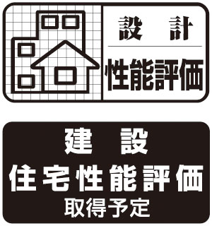 住宅性能評価を取得