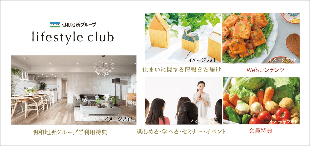 ｢明和地所グループ ライフスタイルクラブ｣は、明和地所グループとお客様のための会員組織です。