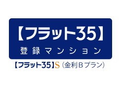 「フラット35」S
（金利Bプラン）適合物件