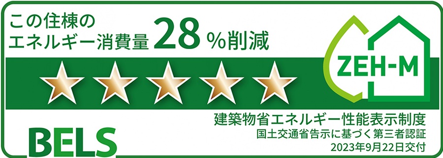 第三者認証「BELS（ベルス）」による最高ランクの☆5の評価を取得。
