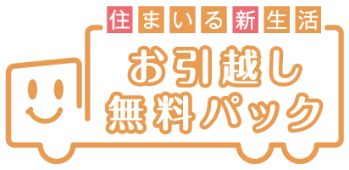 お引越し無料パック