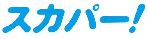 スカパー!