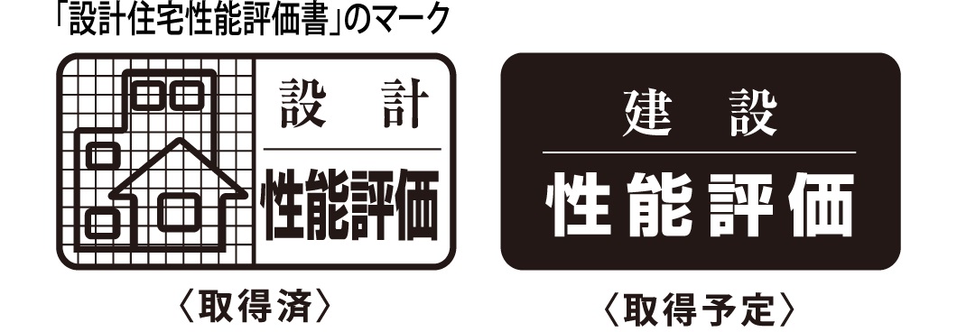 住宅性能評価取得予定