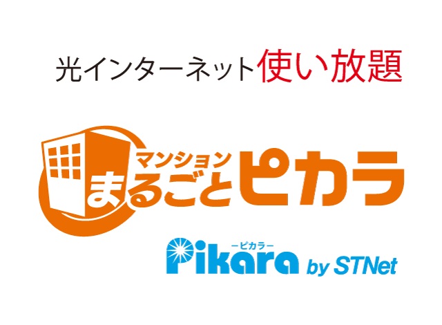 入居したその日から光インターネット使い放題※1