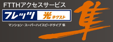 NTT西日本の「フレッツ 光ネクスト」で
高速・快適インターネット！