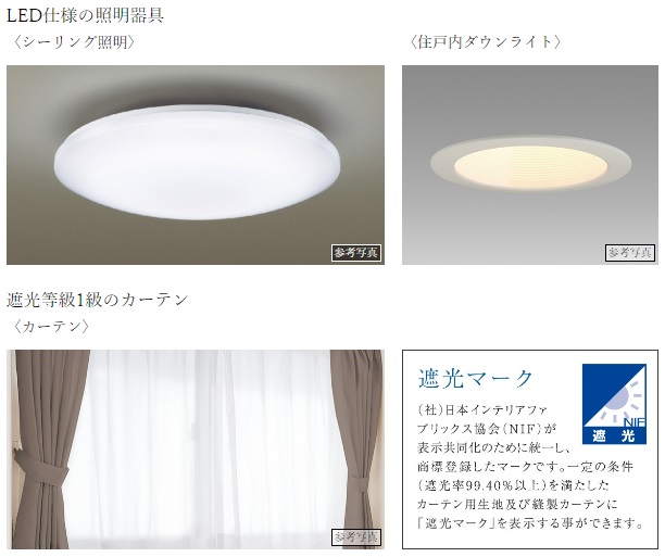 LED仕様の照明器具・遮光等級1級のカーテン