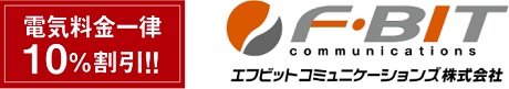 F・BIT(一括受電)