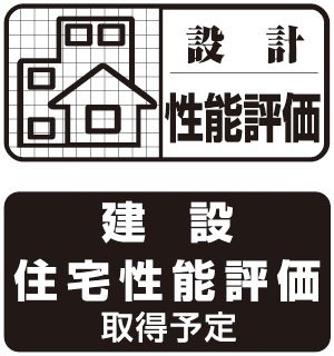 住宅性能評価を取得