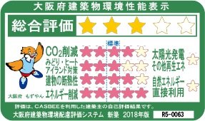 大阪府建築物環境性能表示を取得