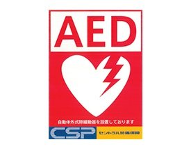 AED（自動体外式除細動器）を設置