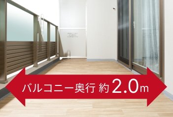 バルコニー奥行約2.0m